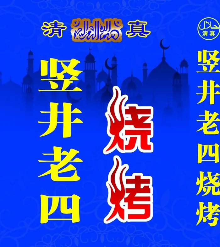 清真烧烤灯箱图片(4724X5118(DPI:100))psd模版下载