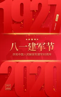 建军节海报图片 建军节海报图片