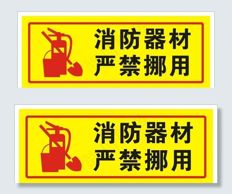 消防器材严禁挪用图片cdr矢量模版下载