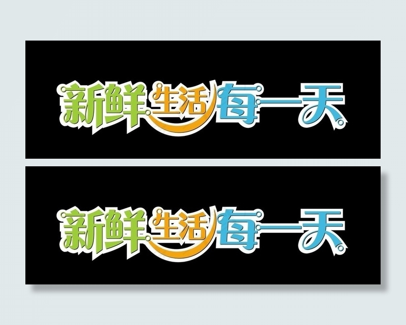 新鲜生活每一天图片cdr矢量模版下载
