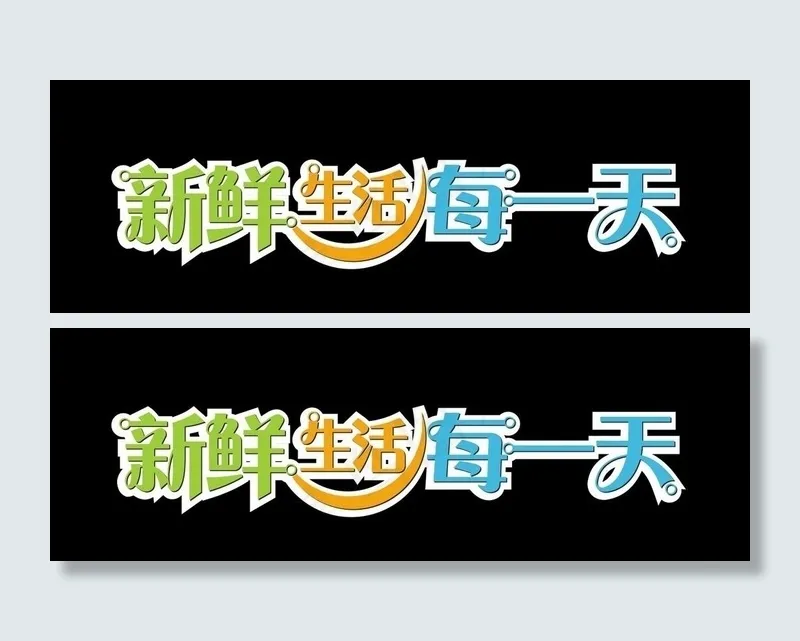 新鲜生活每一天图片cdr矢量模版下载