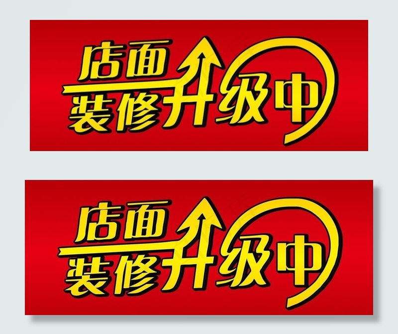 店面装修升级中图片cdr矢量模版下载