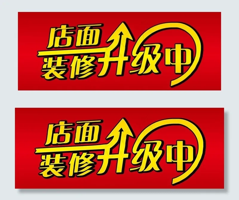 店面装修升级中图片cdr矢量模版下载
