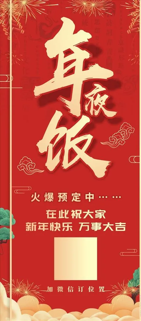 年夜饭展架 红色展架图片(210X297)cdr矢量模版下载