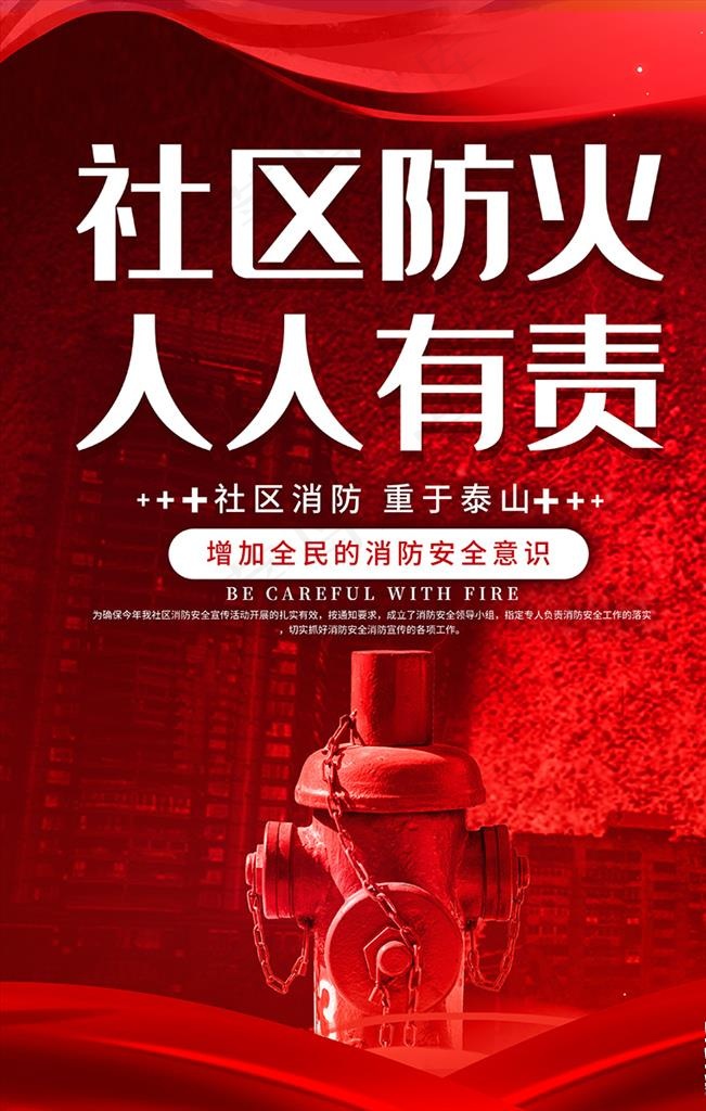 社区消防消防栓红色创意海报图片(3543X5315(DPI:72))psd模版下载