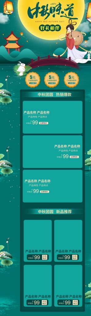 2018中秋淘宝详情页图片(1920X6000(DPI:72))psd模版下载