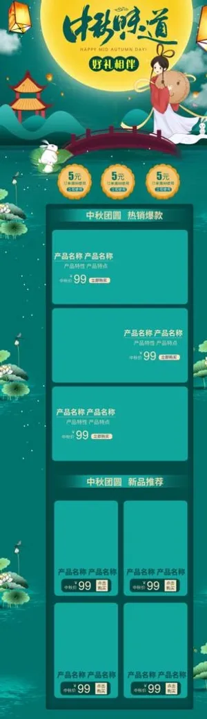 2018中秋淘宝详情页图片