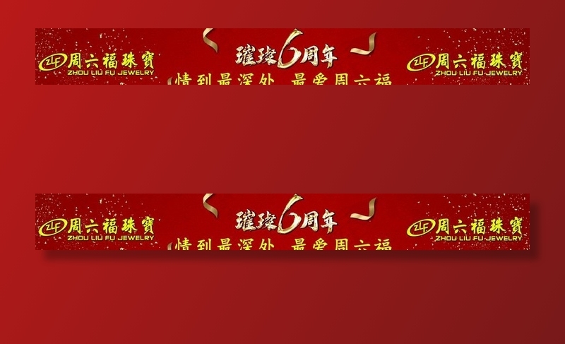 黄金  珠宝  柜台贴  柜贴图片(5197X756(DPI:120))psd模版下载