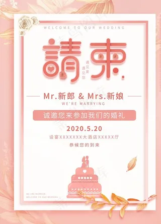 结婚请柬海报设计图片