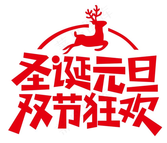 圣诞元旦双节狂欢图片