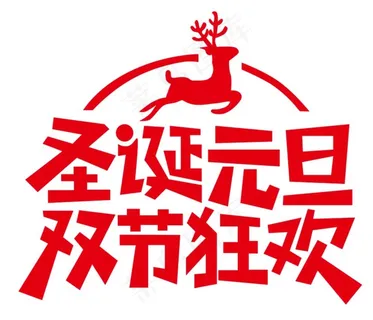 圣诞元旦双节狂欢图片