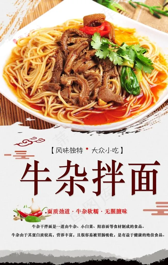 牛杂拌面图片(3150X4724(DPI:200))psd模版下载