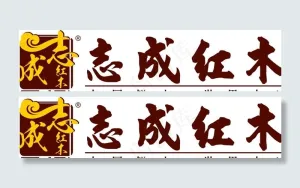 志成红木 志成LOGO图片