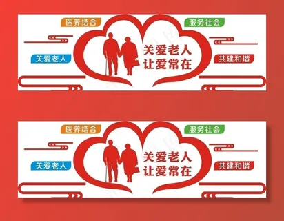 养老服务中心形象墙图片
