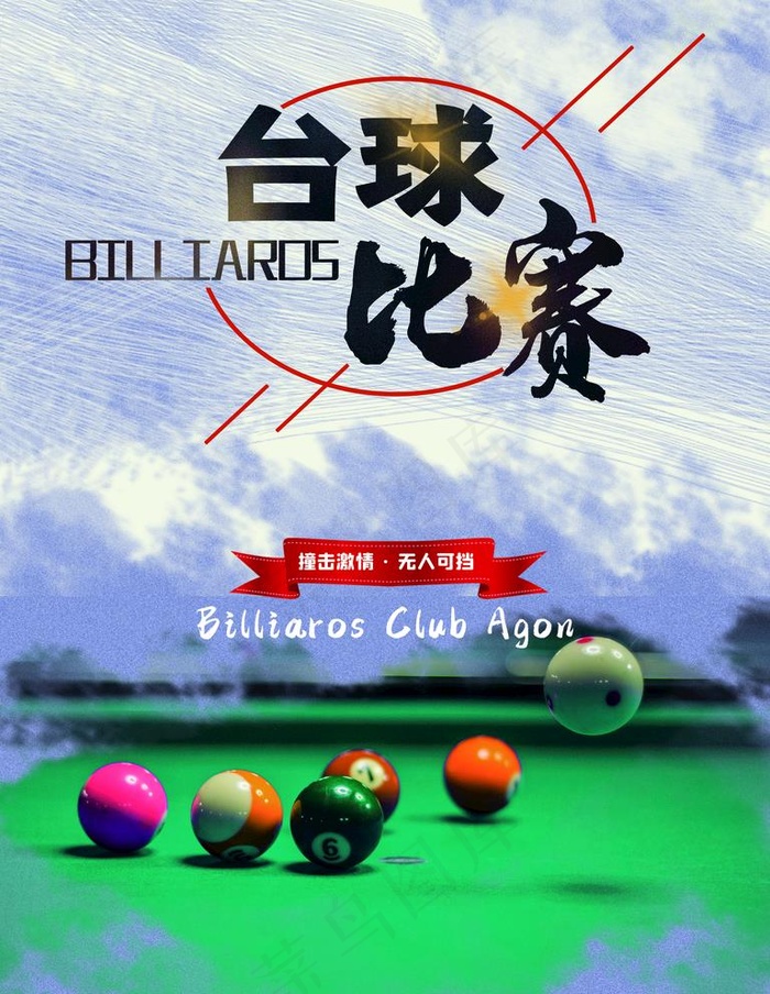 台球比赛图片