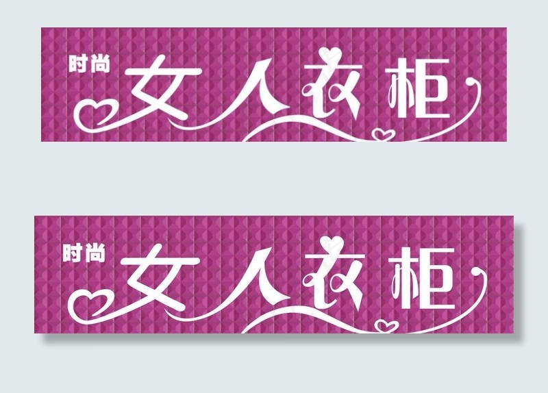 女人衣柜图片(10630X2953(DPI:50))psd模版下载