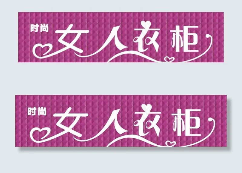 女人衣柜图片(10630X2953(DPI:50))psd模版下载