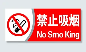 禁止吸烟标志图片