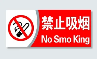 禁止吸烟标志图片