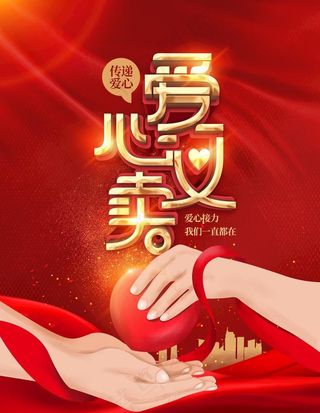 爱心义卖图片