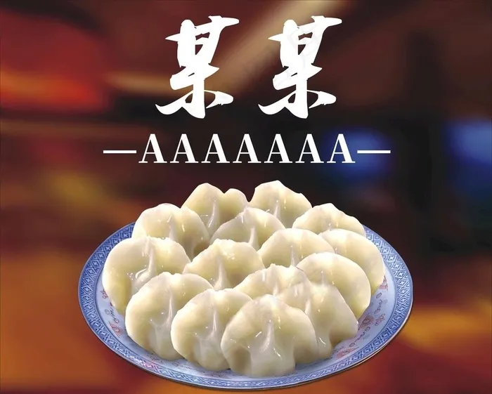 饺子图片cdr矢量模版下载