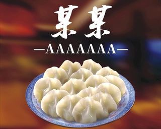 饺子图片