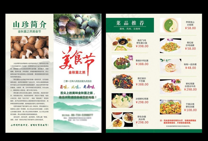 野生菌美食节宣传折页图片(170X210)cdr矢量模版下载
