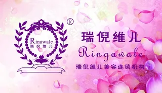 瑞倪维儿名片图片