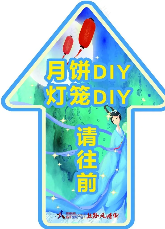 地贴箭头中秋节月饼灯笼图片(4252X5669(DPI:72))psd模版下载