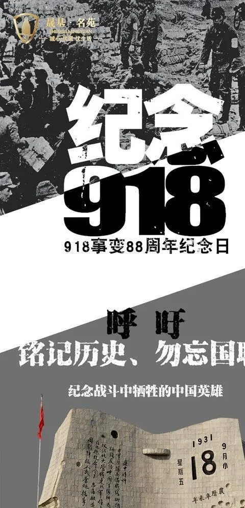 纪念918图片psd模版下载
