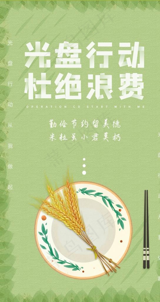 绿色简约节约粮食空盘行动杜绝浪图片