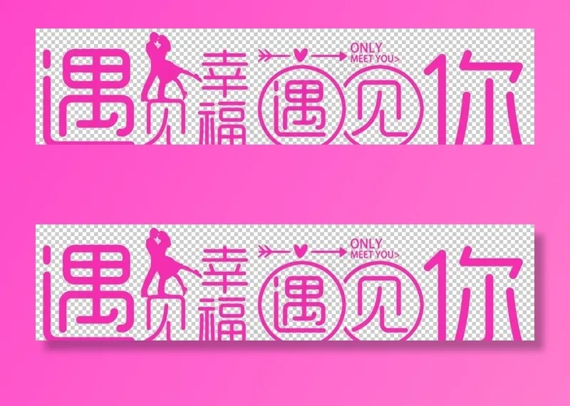 婚恋字体图片