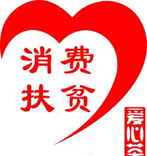 消费扶贫    爱心茶图片 消费扶贫    爱心茶图片