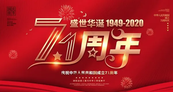 71周年图片