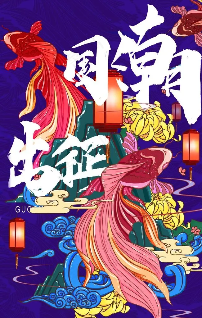 国潮图片(7087X10630(DPI:300))psd模版下载