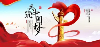 共筑中国梦图片
