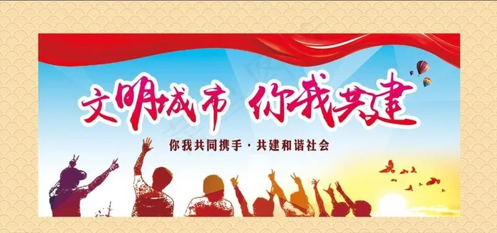 文明城市    你我共建图片(6917X3458(DPI:72))psd模版下载