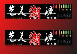 艺美潮流服装店招牌图片