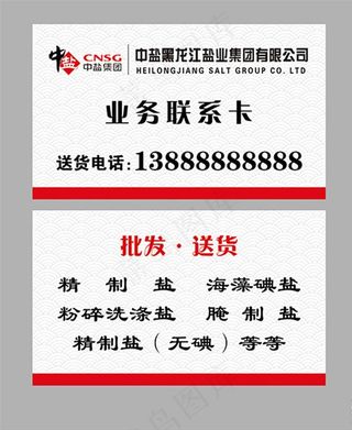 中盐名片图片
