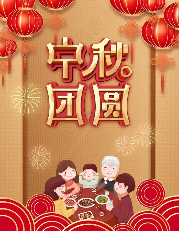 中秋团圆图片(3543X4724(DPI:150))psd模版下载