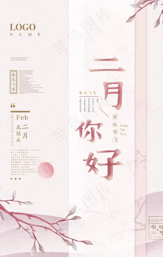 清新雅致粉色二月你好宣传海报图片(3543X5315(DPI:300))psd模版下载