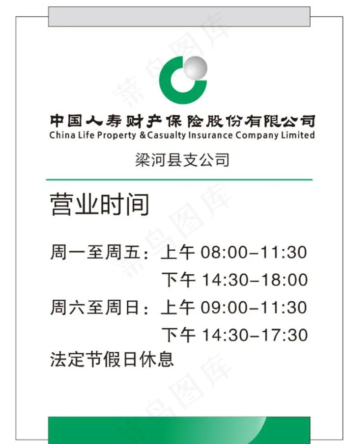 中国人寿保险营业时间牌图片cdr矢量模版下载