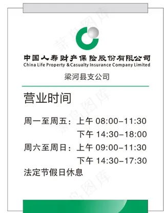 中国人寿保险营业时间牌图片