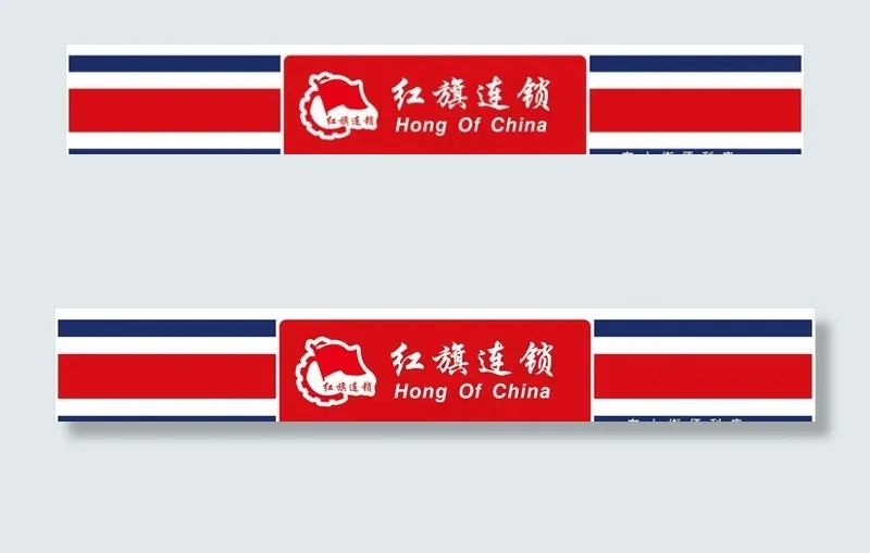 红旗连锁图片cdr矢量模版下载
