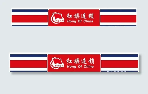 红旗连锁图片