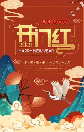 新年开门红图片