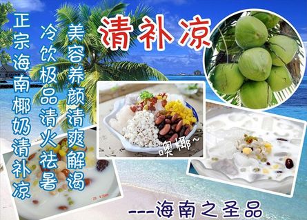 清补凉 海报图片