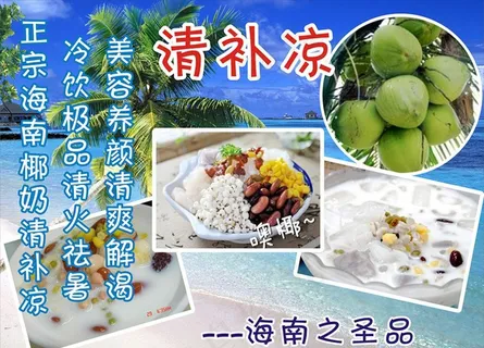 清补凉 海报图片 清补凉 海报图片