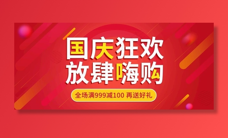 电商淘宝国庆疯狂购红色活动海报图片(1920X900(DPI:72))psd模版下载
