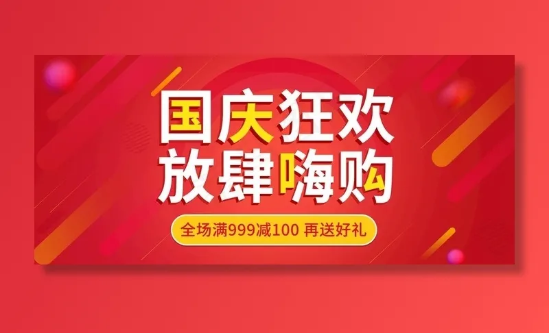 电商淘宝国庆疯狂购红色活动海报图片(1920X900(DPI:72))psd模版下载